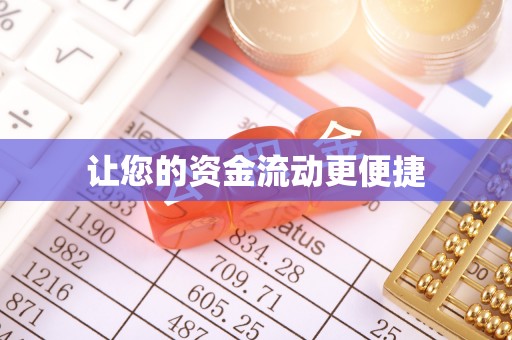 谷城让您的资金流动更便捷