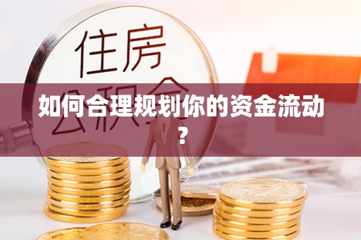 谷城如何合理规划你的资金流动？