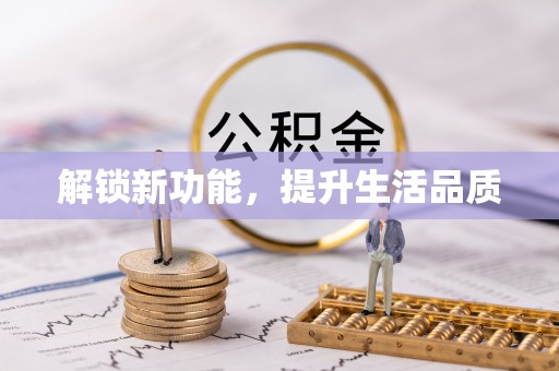 谷城解锁新功能，提升生活品质