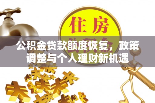 谷城公积金贷款额度恢复，政策调整与个人理财新机遇