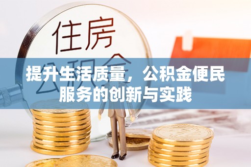 谷城提升生活质量，公积金便民服务的创新与实践