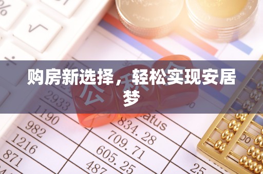 谷城购房新选择，轻松实现安居梦