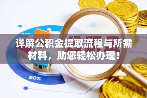 谷城详解公积金提取流程与所需材料，助您轻松办理！
