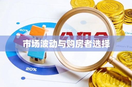 谷城市场波动与购房者选择