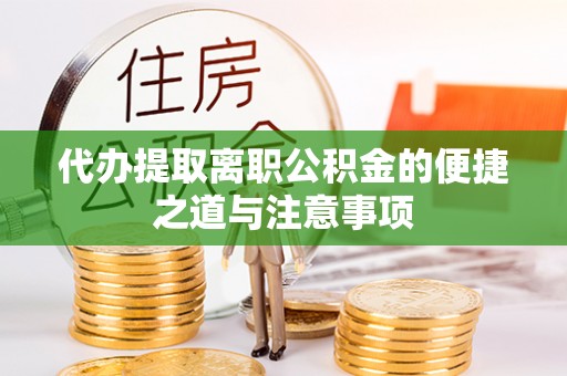 谷城代办提取离职公积金的便捷之道与注意事项