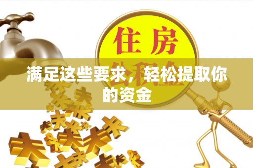 谷城满足这些要求，轻松提取你的资金