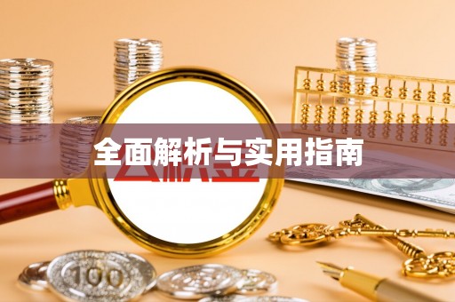 谷城全面解析与实用指南
