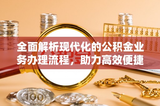 谷城全面解析现代化的公积金业务办理流程，助力高效便捷生活