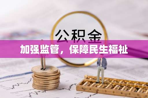 谷城加强监管，保障民生福祉