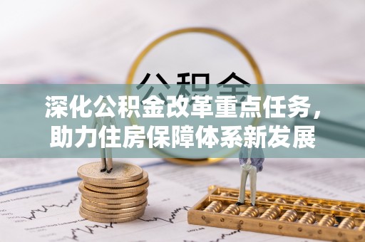谷城深化公积金改革重点任务，助力住房保障体系新发展