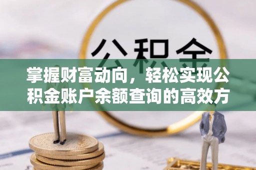 谷城掌握财富动向，轻松实现公积金账户余额查询的高效方式
