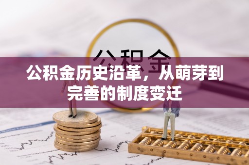 谷城公积金历史沿革，从萌芽到完善的制度变迁