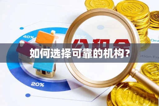 谷城如何选择可靠的机构？