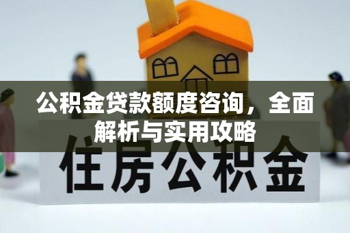 谷城公积金贷款额度咨询，全面解析与实用攻略
