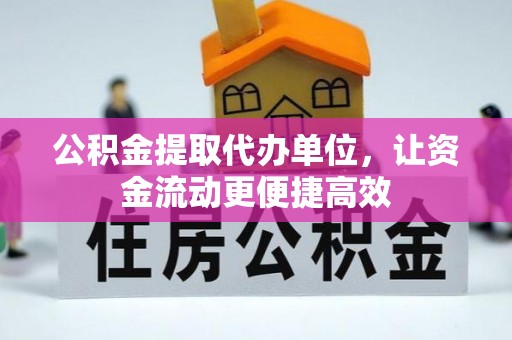 谷城公积金提取代办单位，让资金流动更便捷高效