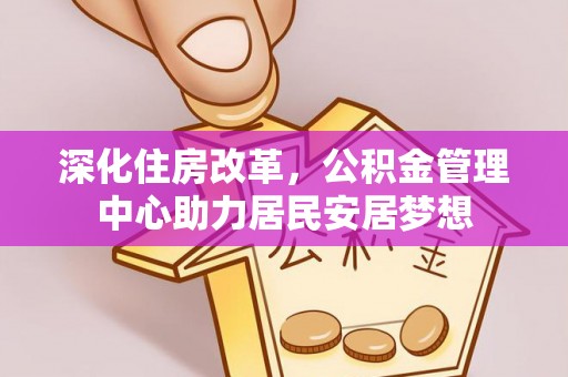 谷城深化住房改革，公积金管理中心助力居民安居梦想