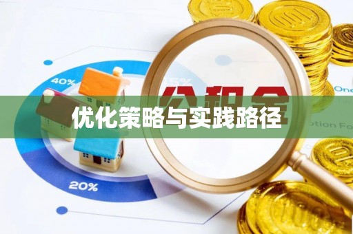 谷城优化策略与实践路径