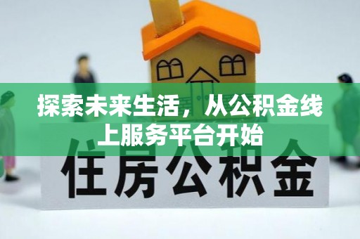 谷城探索未来生活，从公积金线上服务平台开始