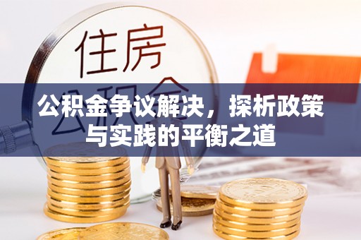 谷城公积金争议解决，探析政策与实践的平衡之道