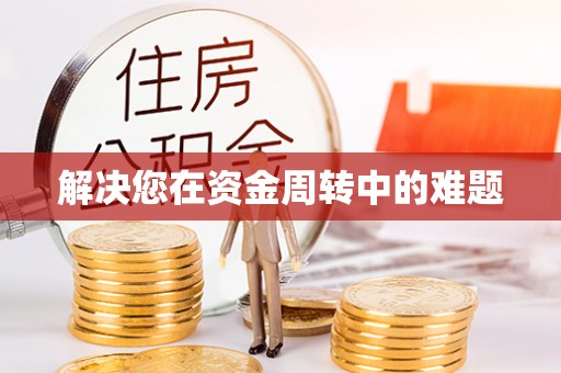 谷城解决您在资金周转中的难题
