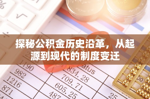 谷城探秘公积金历史沿革，从起源到现代的制度变迁