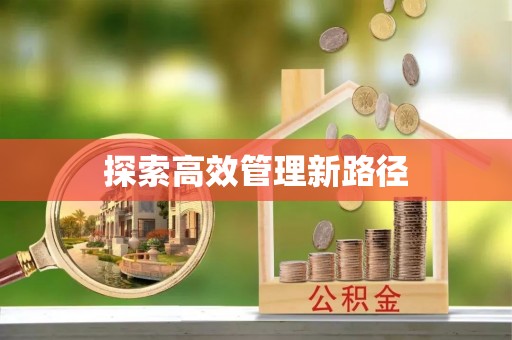 谷城探索高效管理新路径