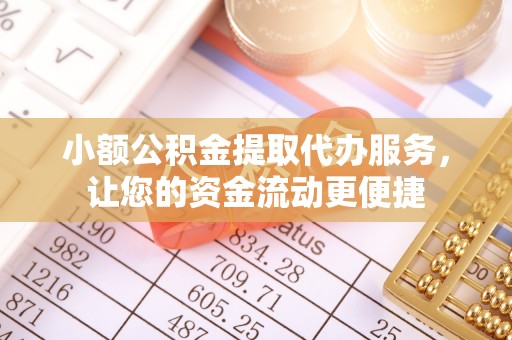 谷城小额公积金提取代办服务，让您的资金流动更便捷
