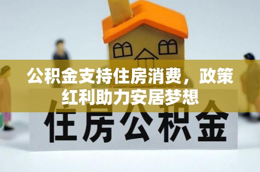 谷城公积金支持住房消费，政策红利助力安居梦想