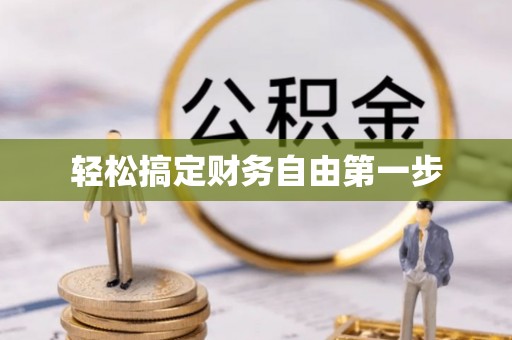 谷城轻松搞定财务自由第一步
