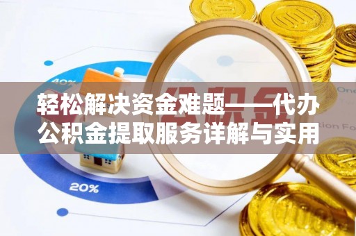 谷城轻松解决资金难题——代办公积金提取服务详解与实用指南