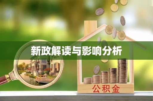 谷城新政解读与影响分析