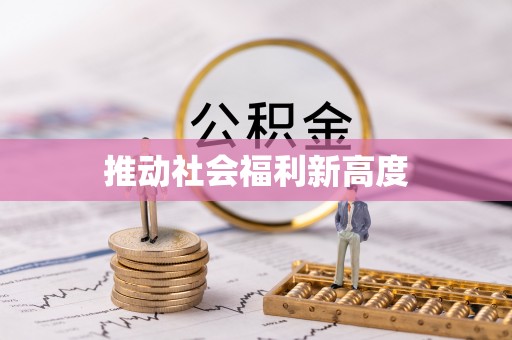谷城推动社会福利新高度