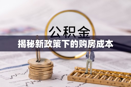 谷城揭秘新政策下的购房成本