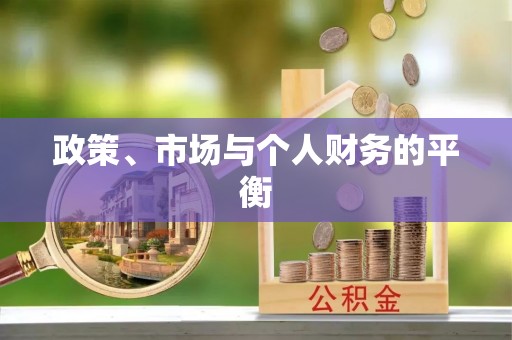 谷城政策、市场与个人财务的平衡
