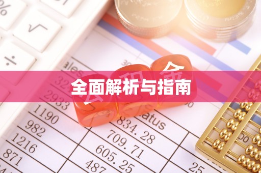 谷城全面解析与指南