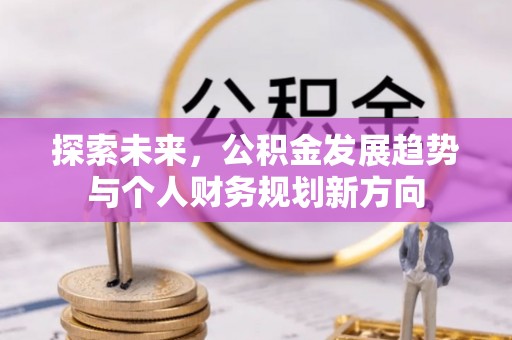谷城探索未来，公积金发展趋势与个人财务规划新方向
