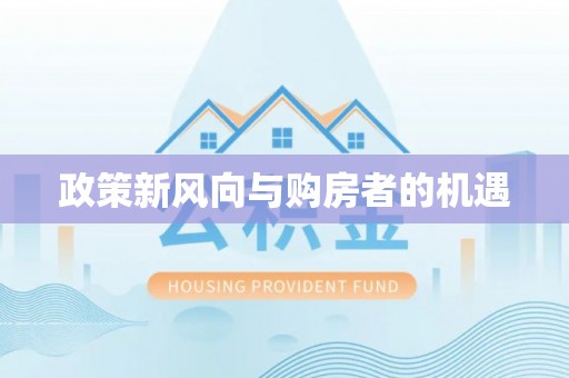 谷城政策新风向与购房者的机遇
