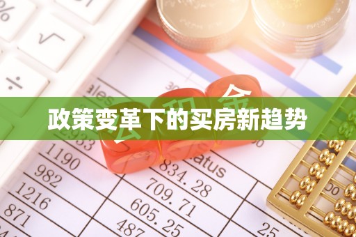 谷城政策变革下的买房新趋势