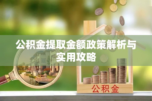 谷城公积金提取金额政策解析与实用攻略