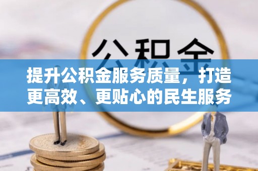 谷城提升公积金服务质量，打造更高效、更贴心的民生服务体验