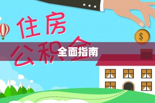 谷城全面指南