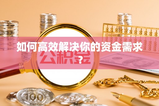 谷城如何高效解决你的资金需求？