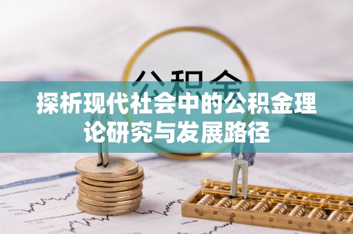 谷城探析现代社会中的公积金理论研究与发展路径