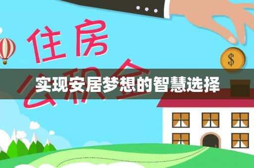 谷城实现安居梦想的智慧选择