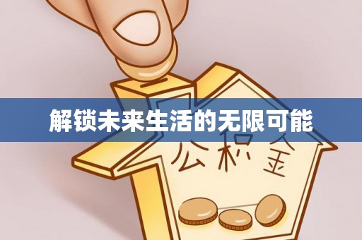 谷城解锁未来生活的无限可能