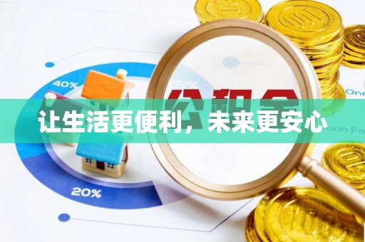 谷城让生活更便利，未来更安心
