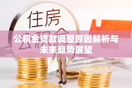 谷城公积金贷款调整原因解析与未来趋势展望