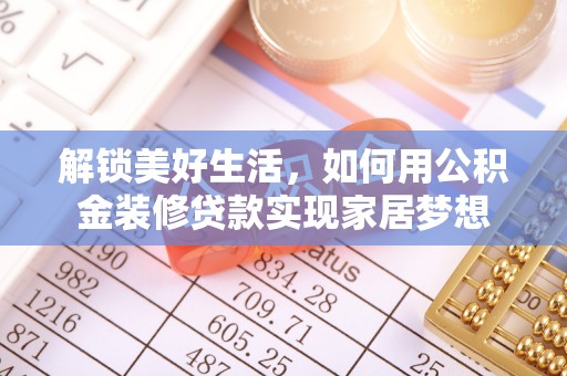 谷城解锁美好生活，如何用公积金装修贷款实现家居梦想