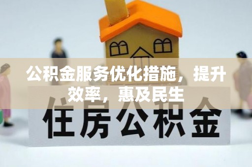谷城公积金服务优化措施，提升效率，惠及民生