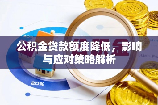 谷城公积金贷款额度降低，影响与应对策略解析